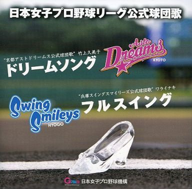 日本女子プロ野球リーグ公式球団歌CD